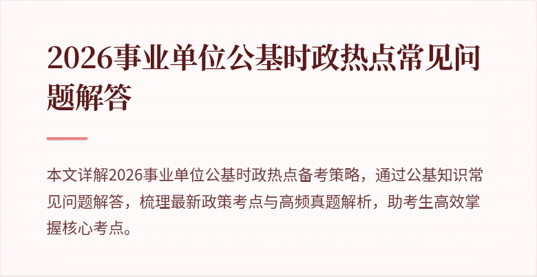 2026事业单位公基时政热点常见问题解答