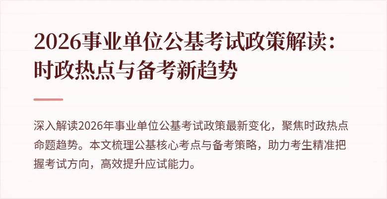 2026事业单位公基考试政策解读:时政热点与备考新趋势