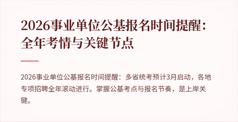 2026事业单位公基报名时间提醒:全年考情与关键节点
