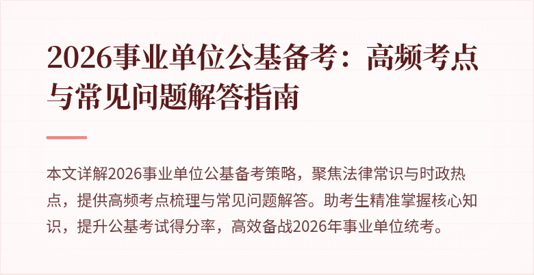 2026事业单位公基备考：高频考点与常见问题解答指南