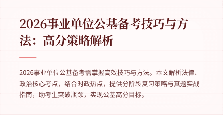 2026事业单位公基备考技巧与方法:高分策略解析