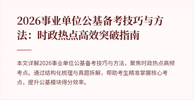 2026事业单位公基备考技巧与方法：时政热点高效突破指南
