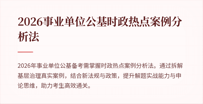 2026事业单位公基时政热点案例分析法