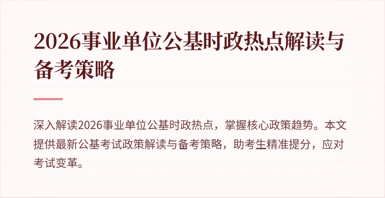 2026事业单位公基时政热点解读与备考策略