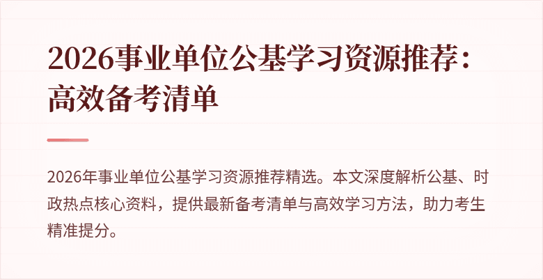 2026事业单位公基学习资源推荐：高效备考清单