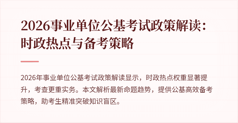 2026事业单位公基考试政策解读:时政热点与备考策略
