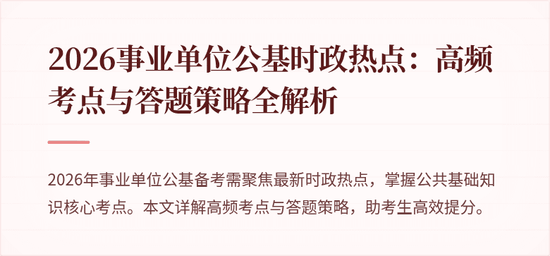 2026事业单位公基时政热点：高频考点与答题策略全解析