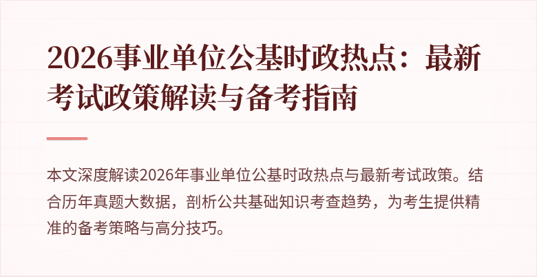 2026事业单位公基时政热点：最新考试政策解读与备考指南
