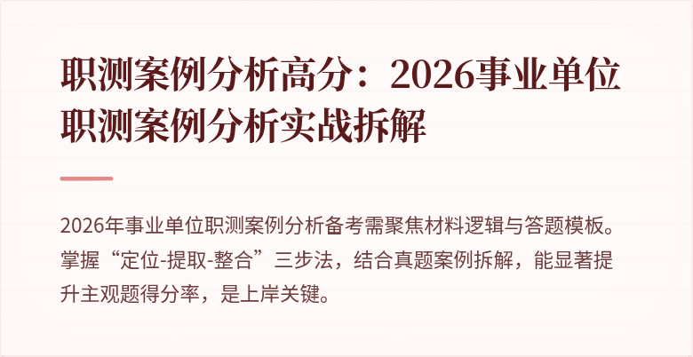 职测案例分析高分:2026事业单位职测案例分析实战拆解
