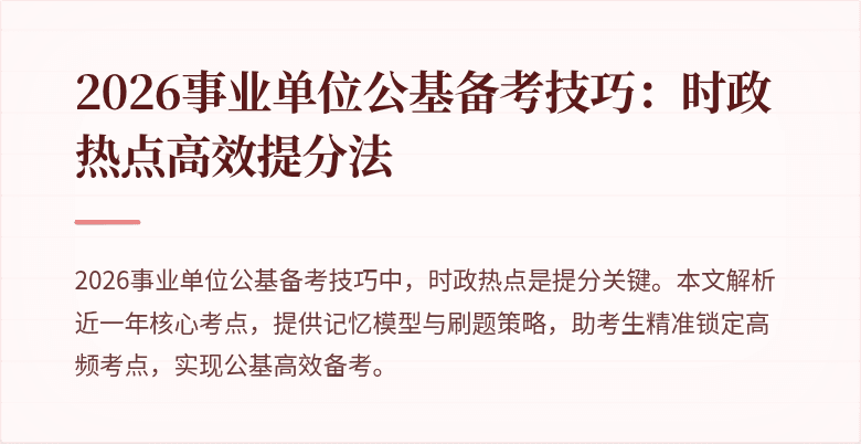 2026事业单位公基备考技巧：时政热点高效提分法