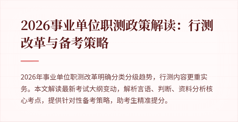 2026事业单位职测政策解读:行测改革与备考策略