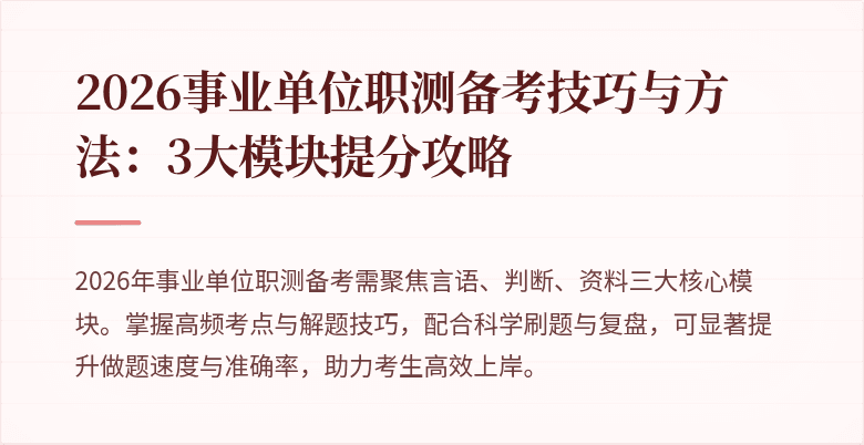 2026事业单位职测备考技巧与方法:3大模块提分攻略