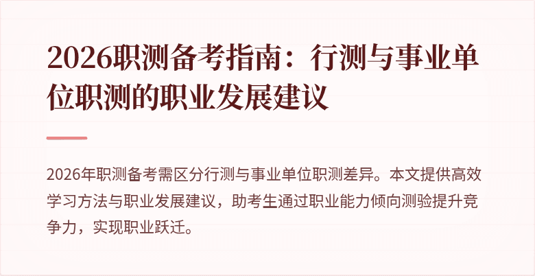 2026职测备考指南:行测与事业单位职测的职业发展建议