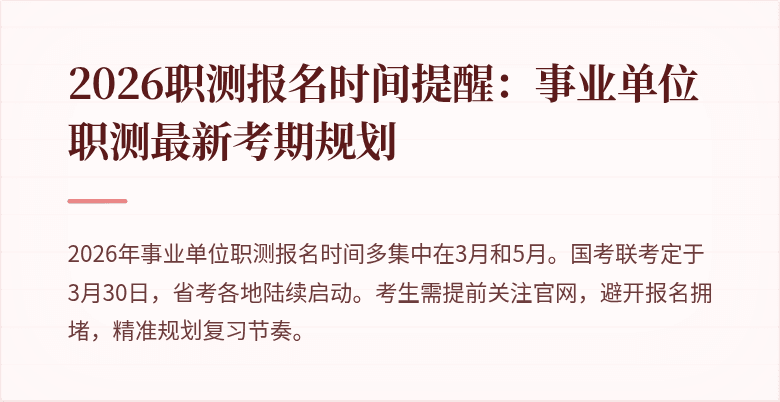 2026职测报名时间提醒:事业单位职测最新考期规划