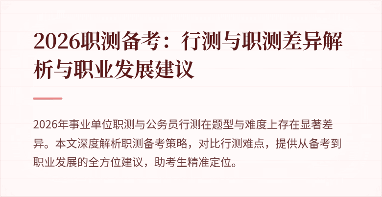 2026职测备考:行测与职测差异解析与职业发展建议