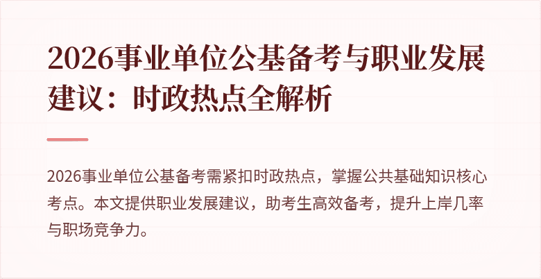 2026事业单位公基备考与职业发展建议：时政热点全解析