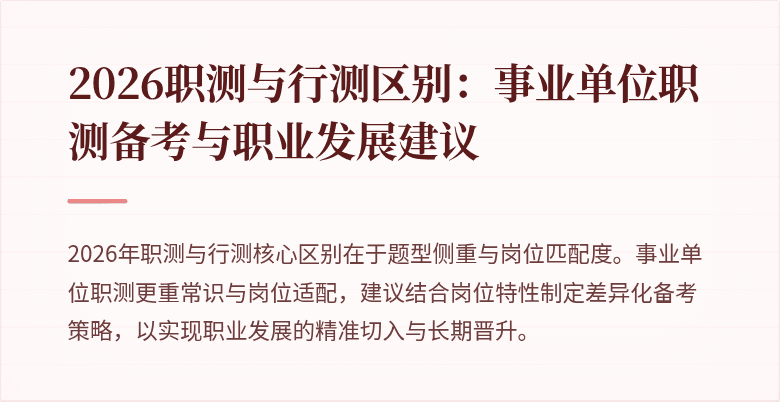 2026职测与行测区别:事业单位职测备考与职业发展建议