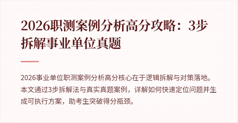 2026职测案例分析高分攻略:3步拆解事业单位真题