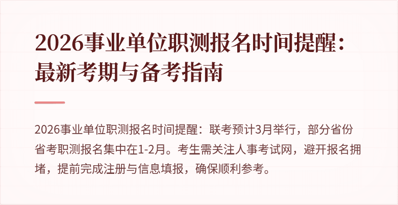 2026事业单位职测报名时间提醒:最新考期与备考指南