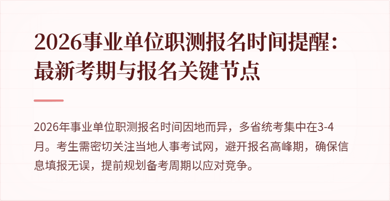 2026事业单位职测报名时间提醒：最新考期与报名关键节点