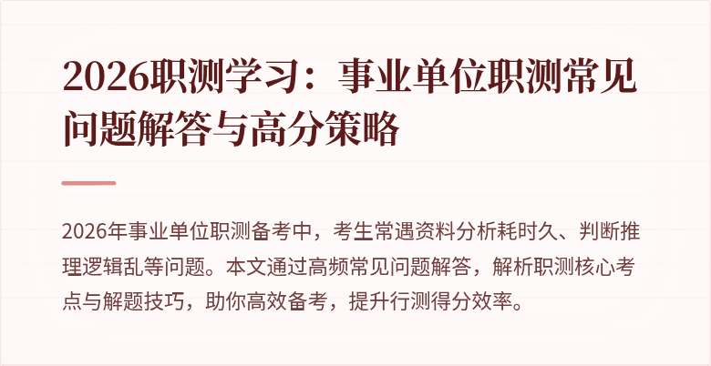 2026职测学习:事业单位职测常见问题解答与高分策略