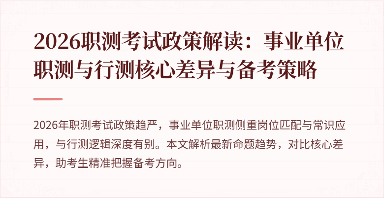 2026职测考试政策解读:事业单位职测与行测核心差异与备考策略