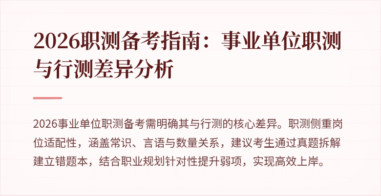 2026职测备考指南:事业单位职测与行测差异分析