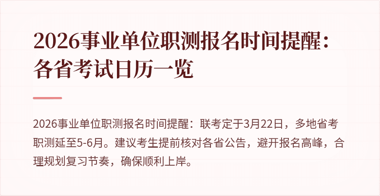 2026事业单位职测报名时间提醒:各省考试日历一览