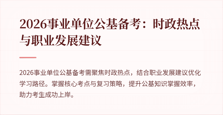 2026事业单位公基备考:时政热点与职业发展建议