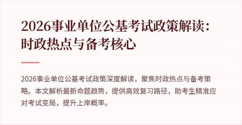 2026事业单位公基考试政策解读:时政热点与备考核心