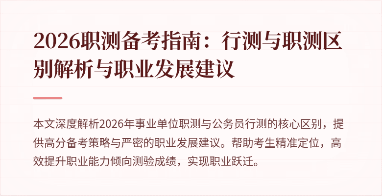 2026职测备考指南:行测与职测区别解析与职业发展建议