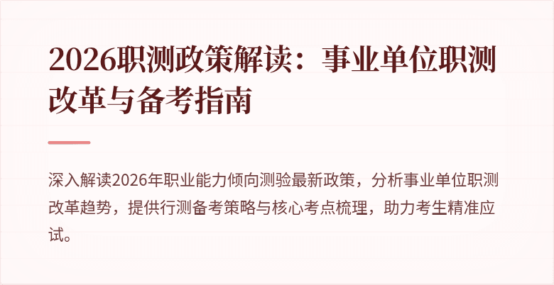 2026职测政策解读:事业单位职测改革与备考指南