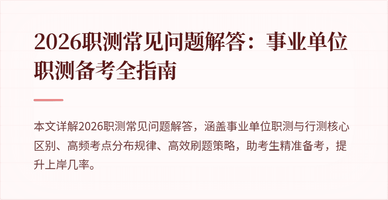 2026职测常见问题解答:事业单位职测备考全指南