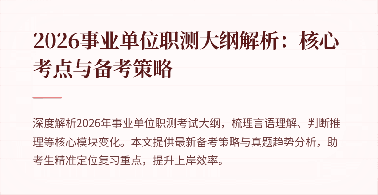 2026事业单位职测大纲解析:核心考点与备考策略