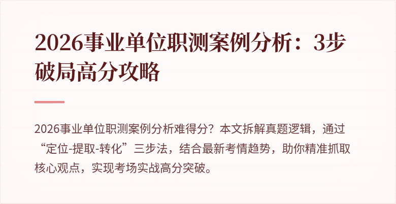2026事业单位职测案例分析：3步破局高分攻略
