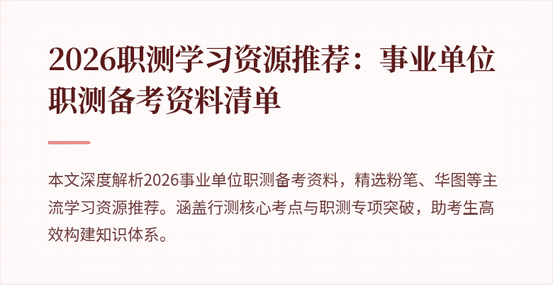 2026职测学习资源推荐:事业单位职测备考资料清单