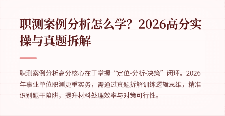 职测案例分析怎么学?2026高分实操与真题拆解