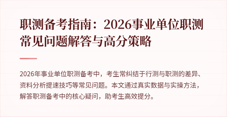 职测备考指南：2026事业单位职测常见问题解答与高分策略
