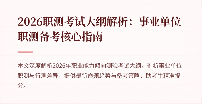 2026职测考试大纲解析:事业单位职测备考核心指南