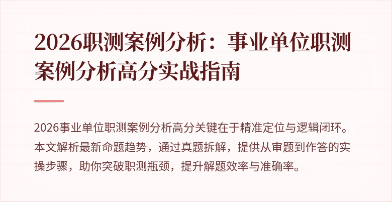 2026职测案例分析:事业单位职测案例分析高分实战指南
