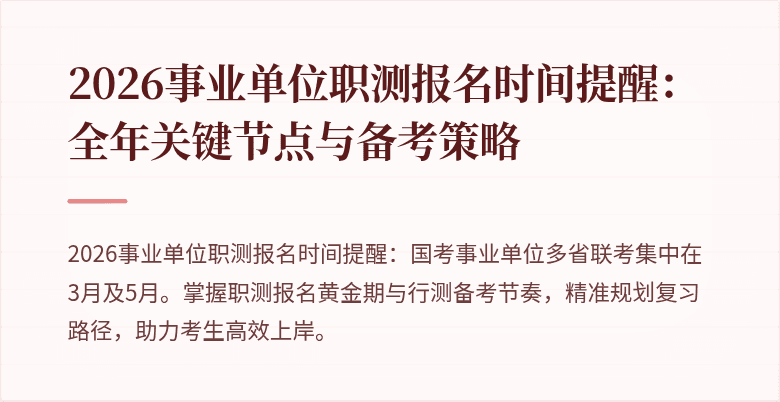 2026事业单位职测报名时间提醒:全年关键节点与备考策略