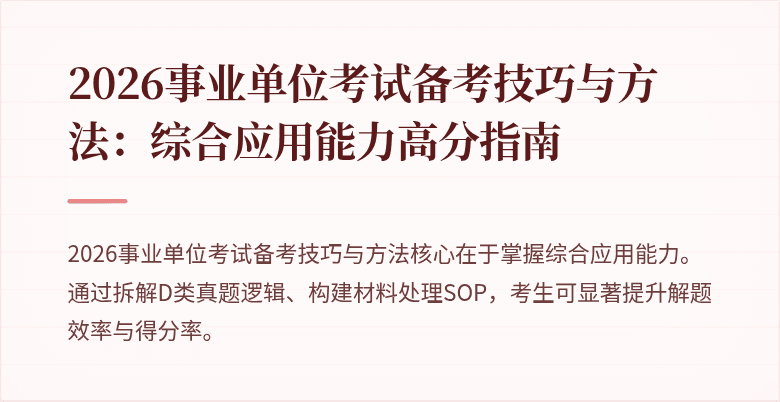 2026事业单位考试备考技巧与方法：综合应用能力高分指南