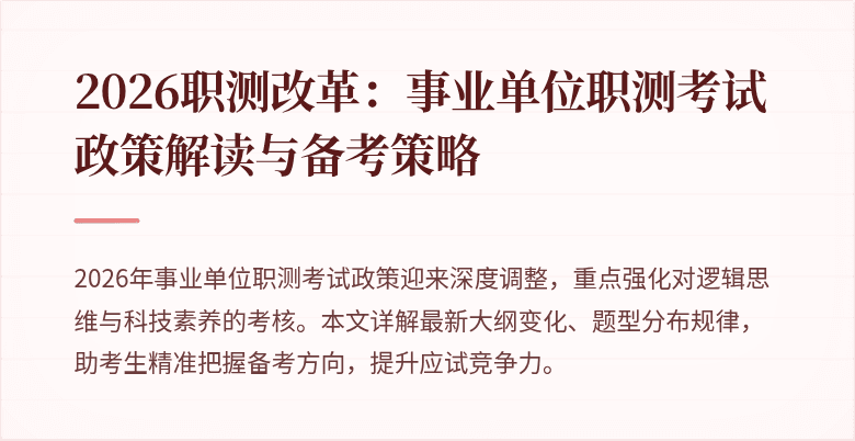 2026职测改革:事业单位职测考试政策解读与备考策略