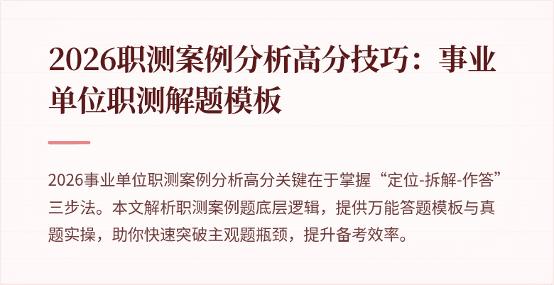 2026职测案例分析高分技巧:事业单位职测解题模板