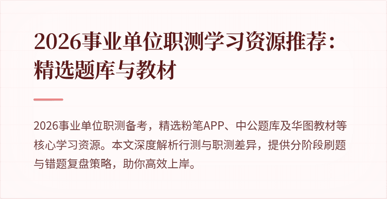 2026事业单位职测学习资源推荐:精选题库与教材