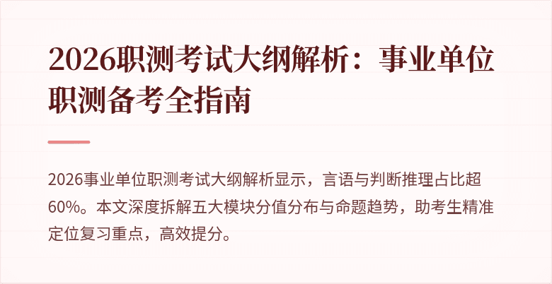 2026职测考试大纲解析:事业单位职测备考全指南