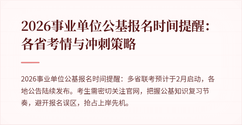 2026事业单位公基报名时间提醒:各省考情与冲刺策略