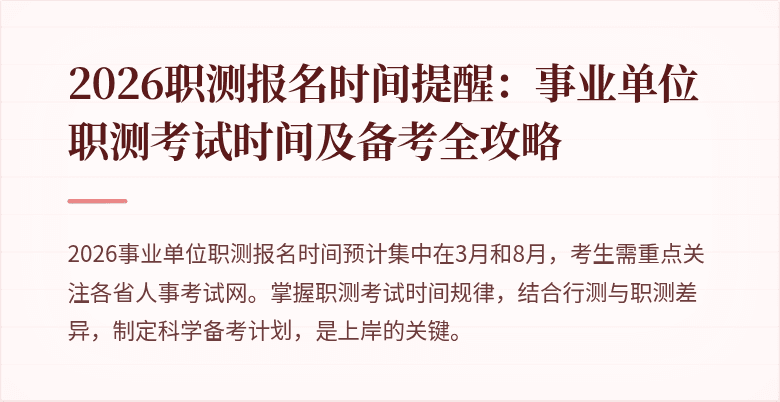 2026职测报名时间提醒:事业单位职测考试时间及备考全攻略