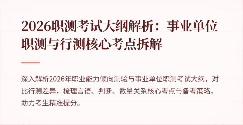 2026职测考试大纲解析：事业单位职测与行测核心考点拆解