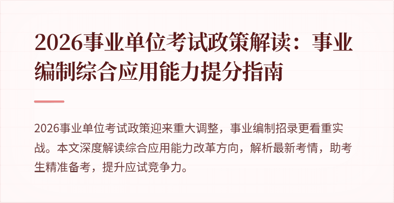 2026事业单位考试政策解读:事业编制综合应用能力提分指南